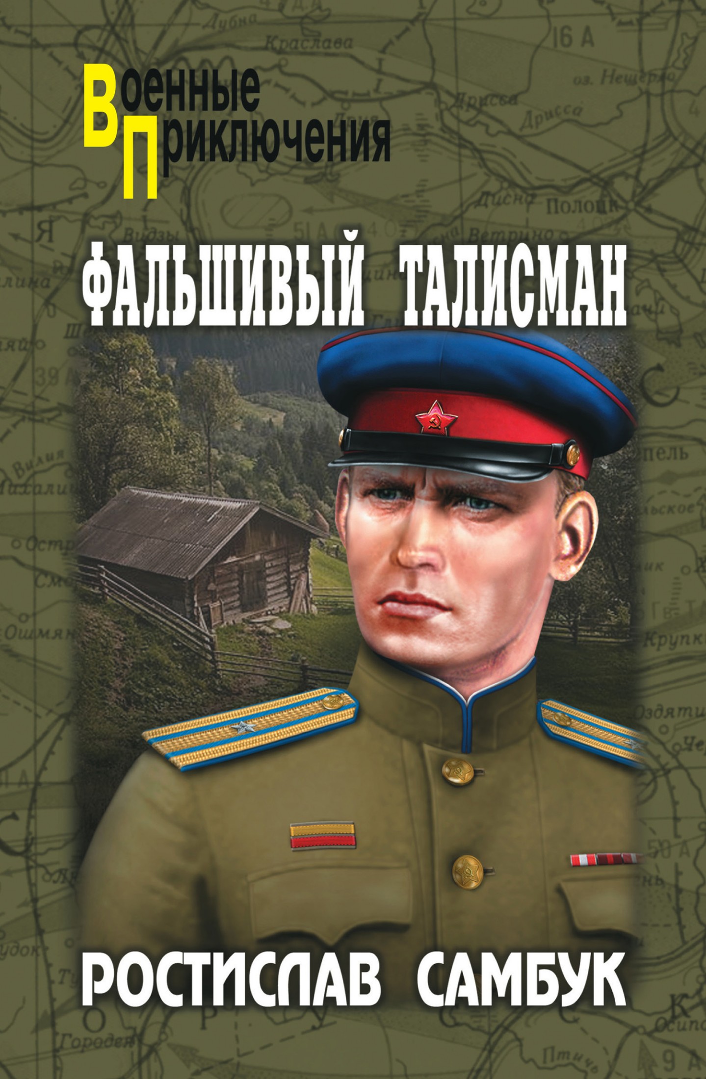 Фальшивый талисман [сборник]