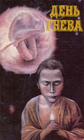 День гнева (сборник)