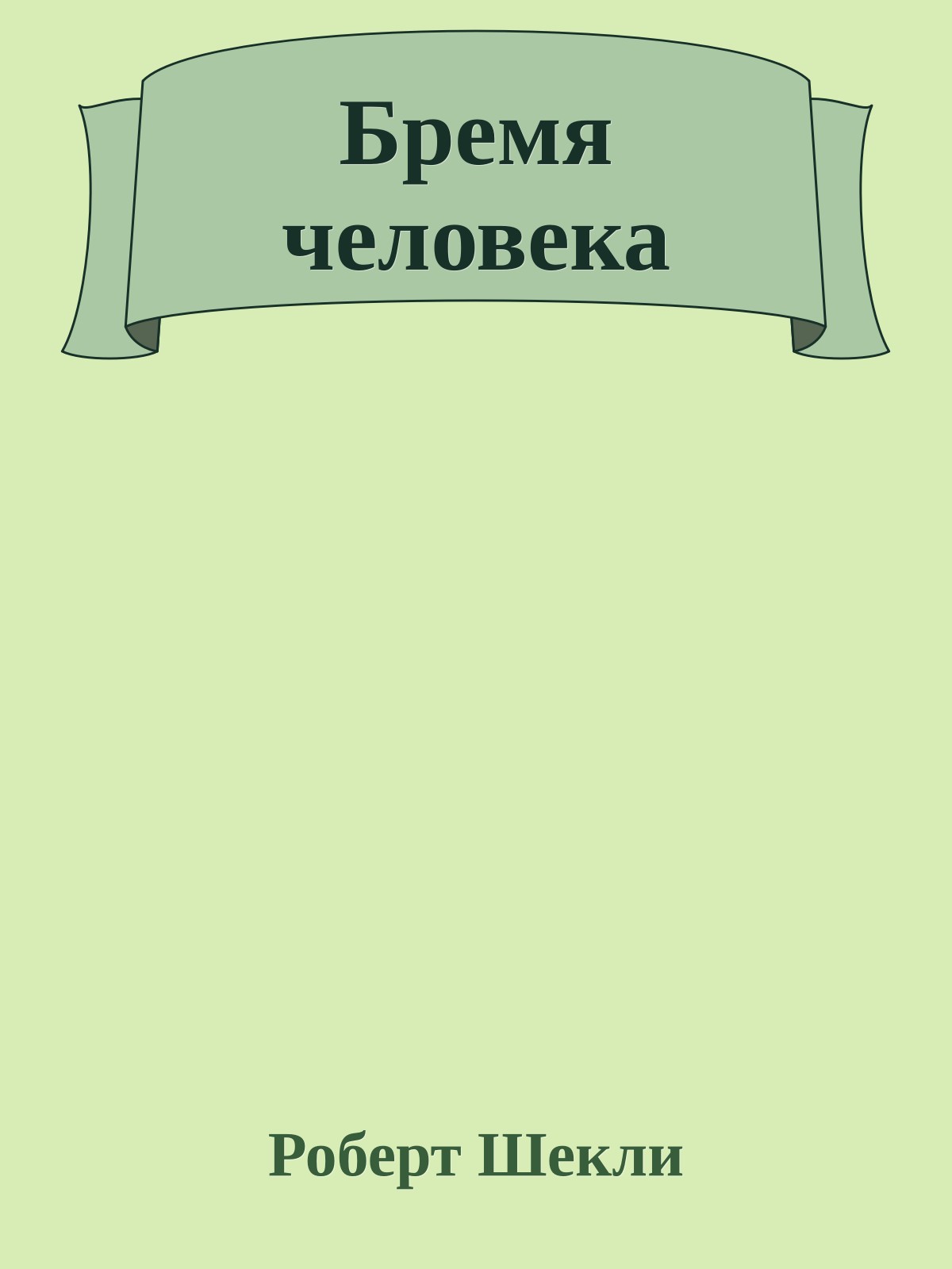 Бремя человека