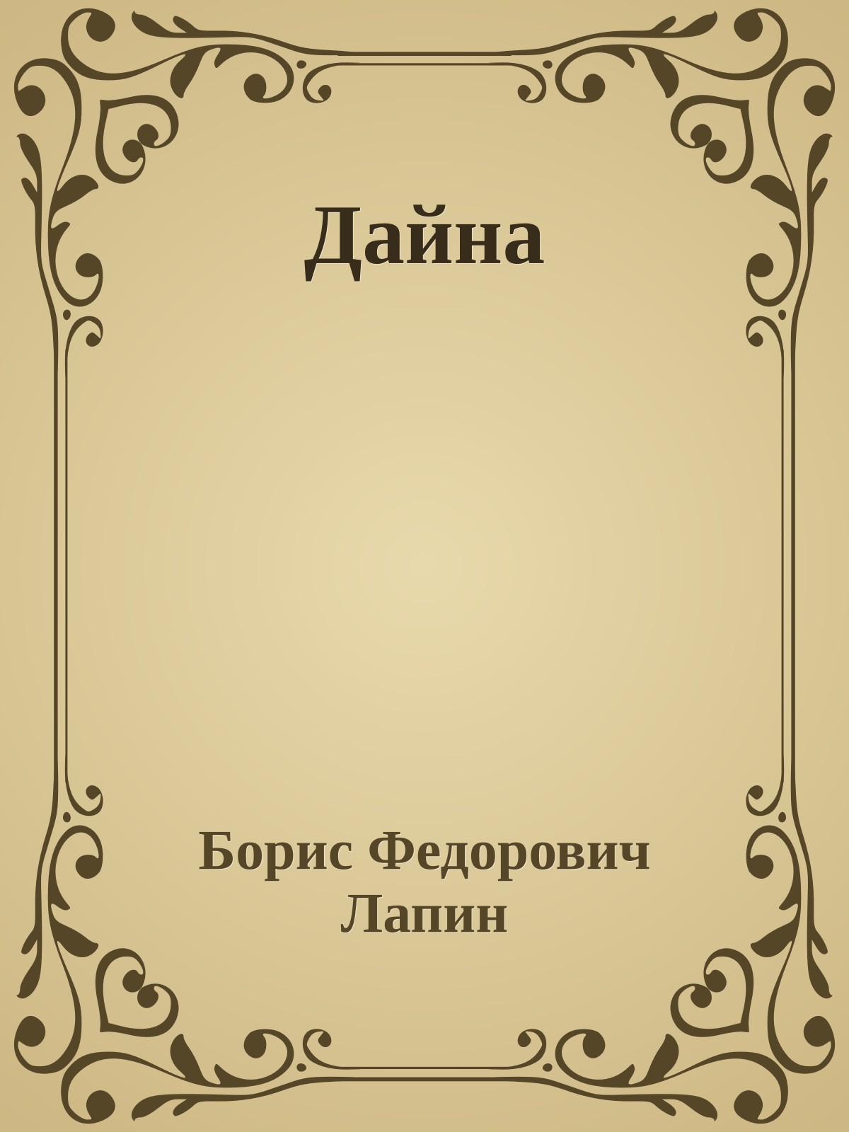 Дайна