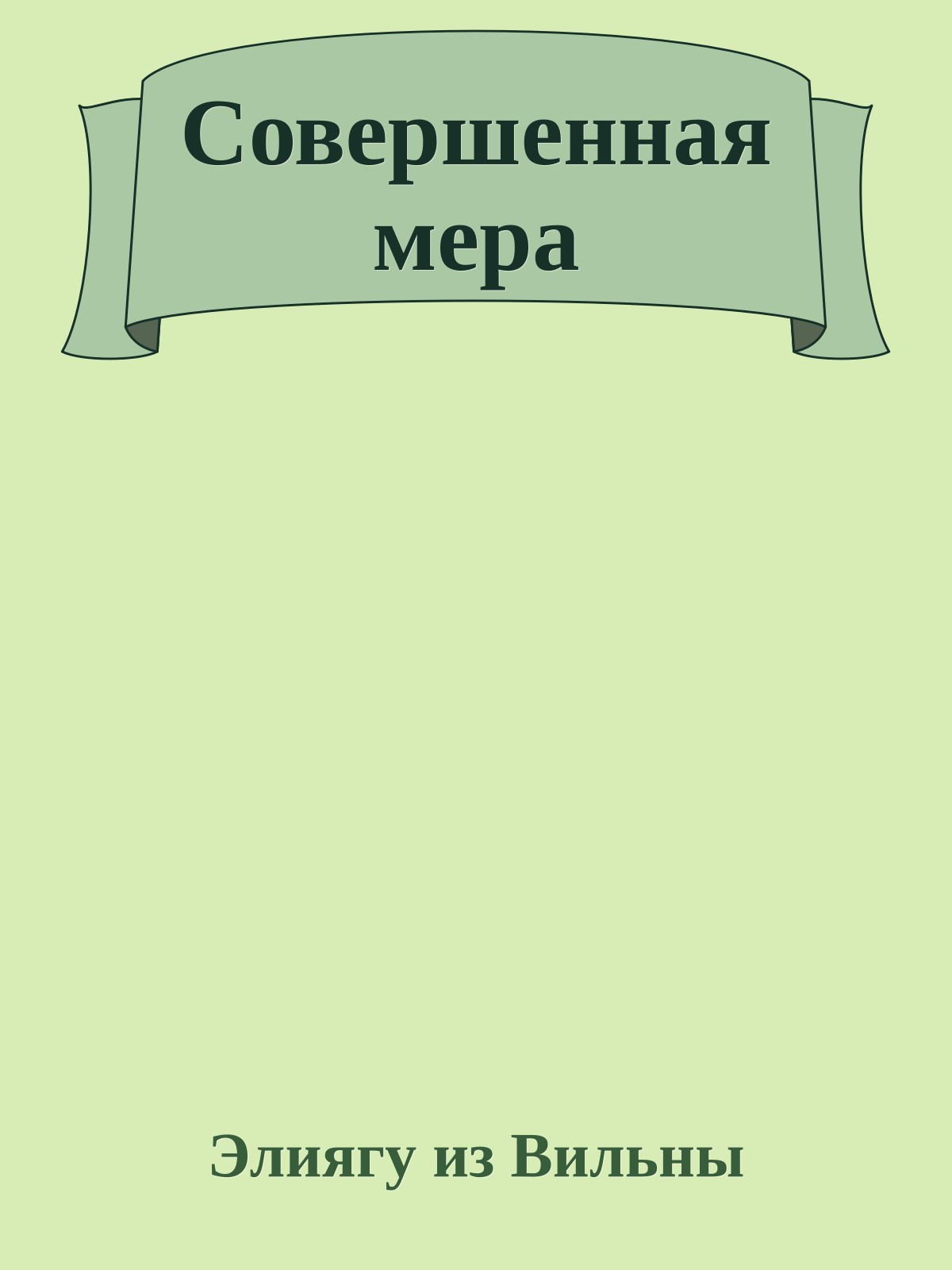 Совершенная мера