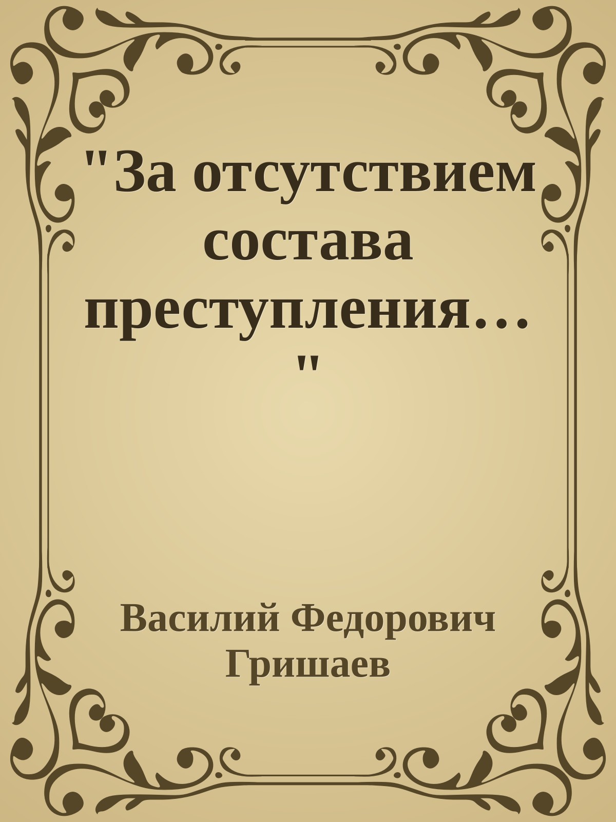 "За отсутствием состава преступления…"