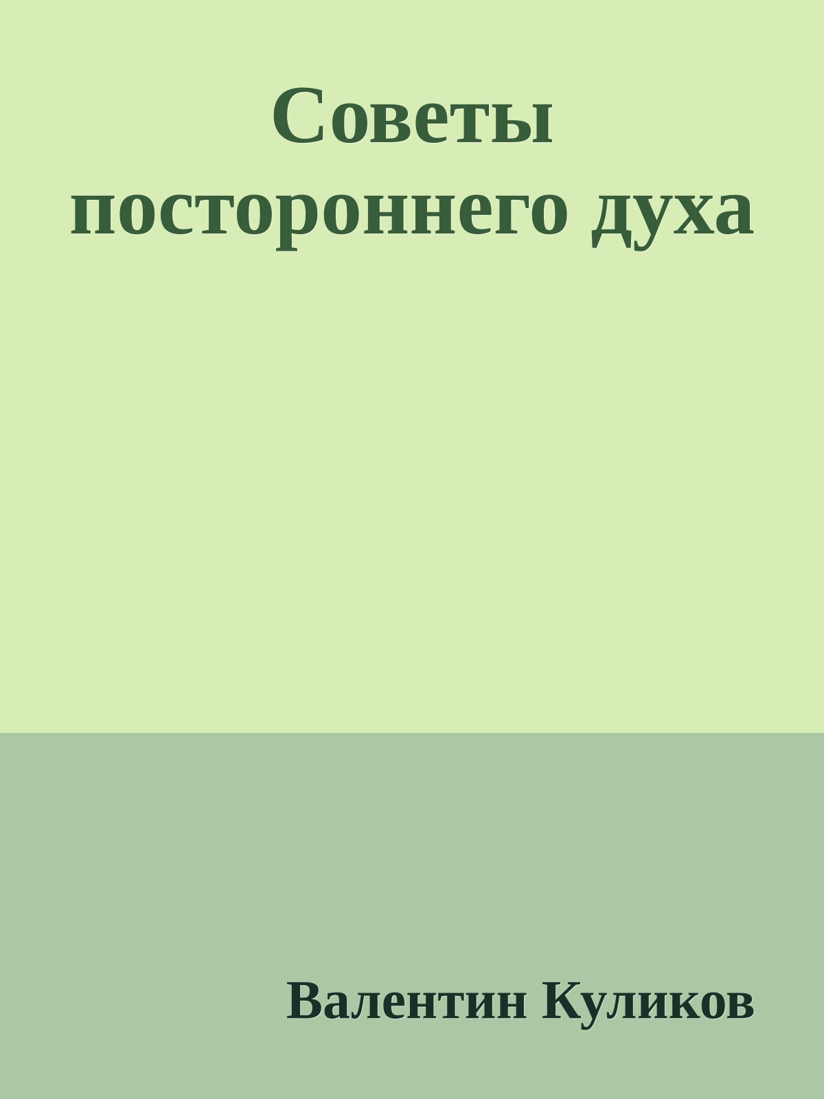Советы постороннего духа