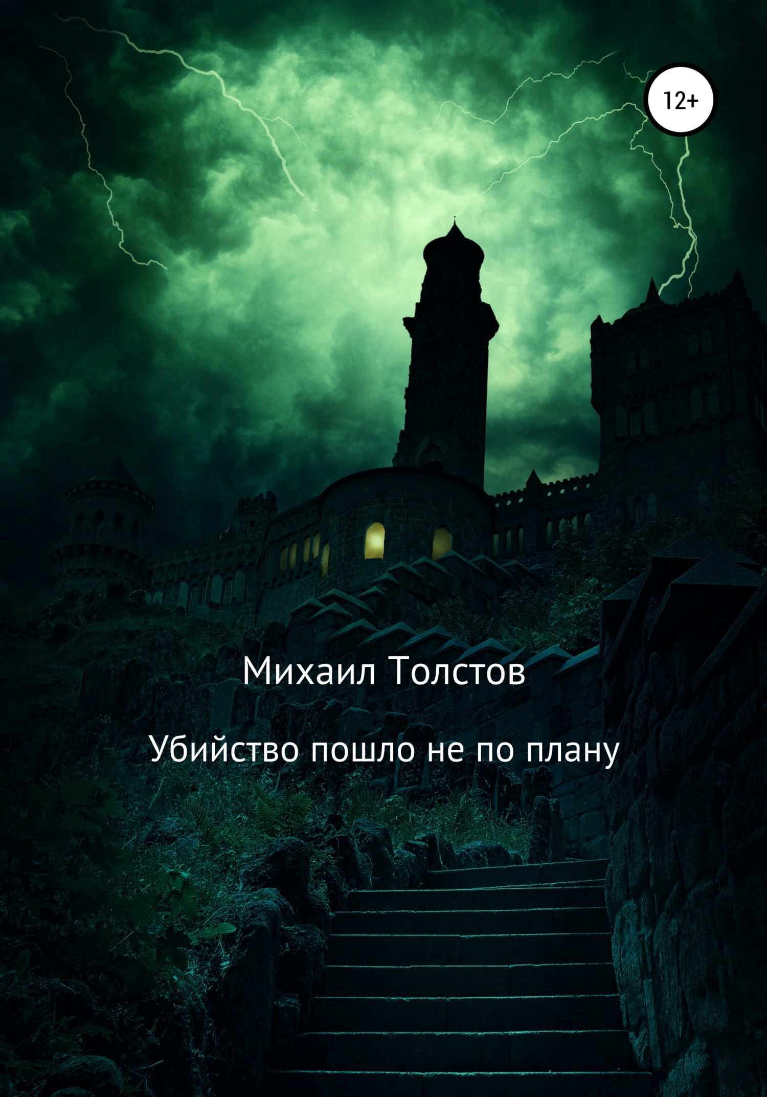 Убийство пошло не по плану [litres самиздат]