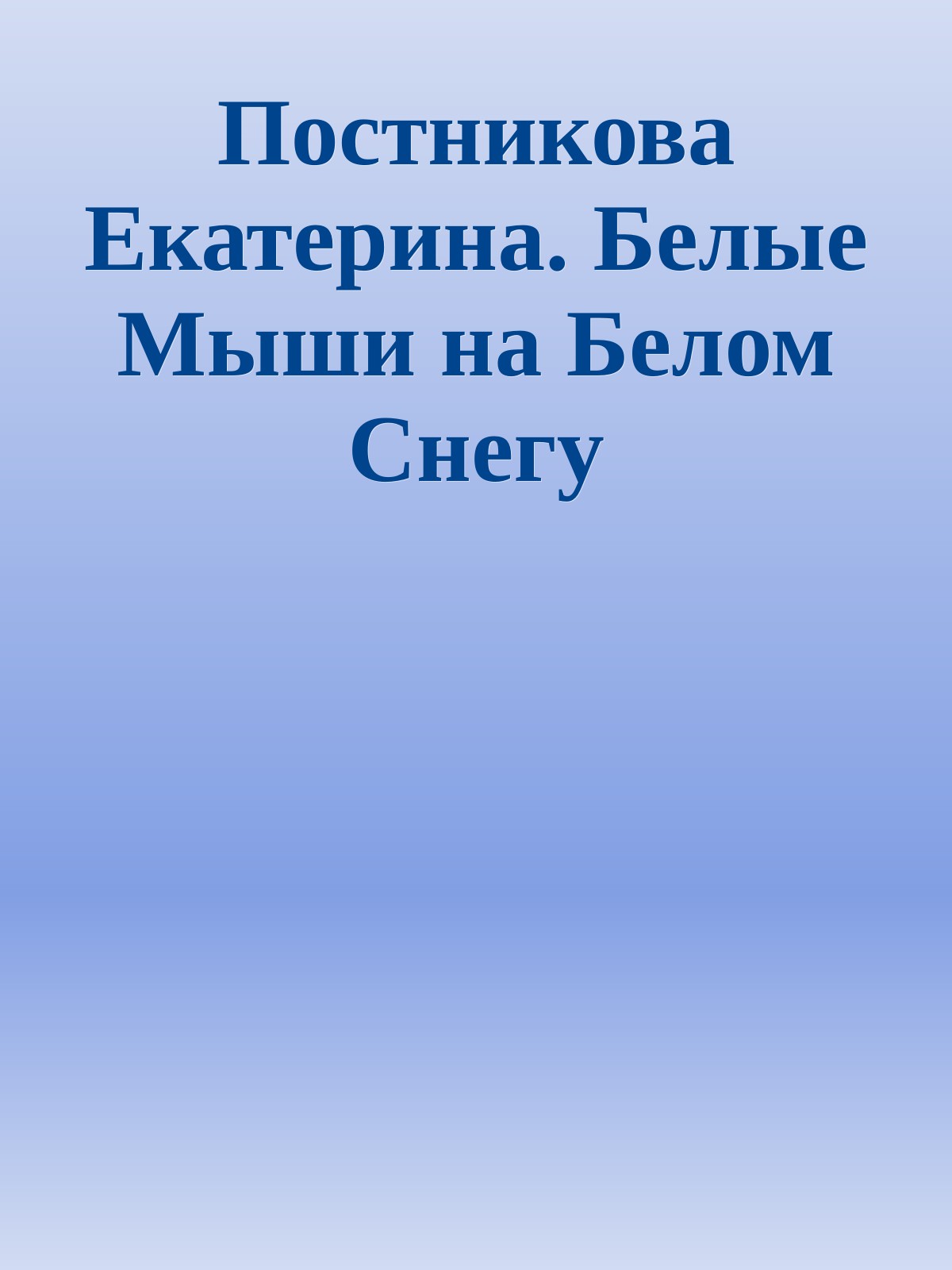 Постникова Екатерина. Белые Мыши на Белом Снегу