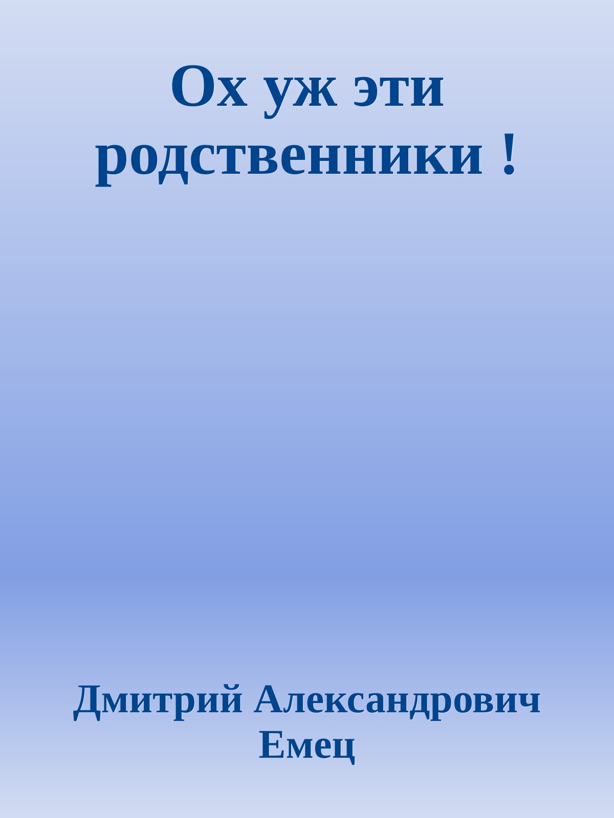 Ох уж эти родственники !