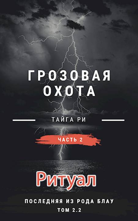 Ритуал [СИ]