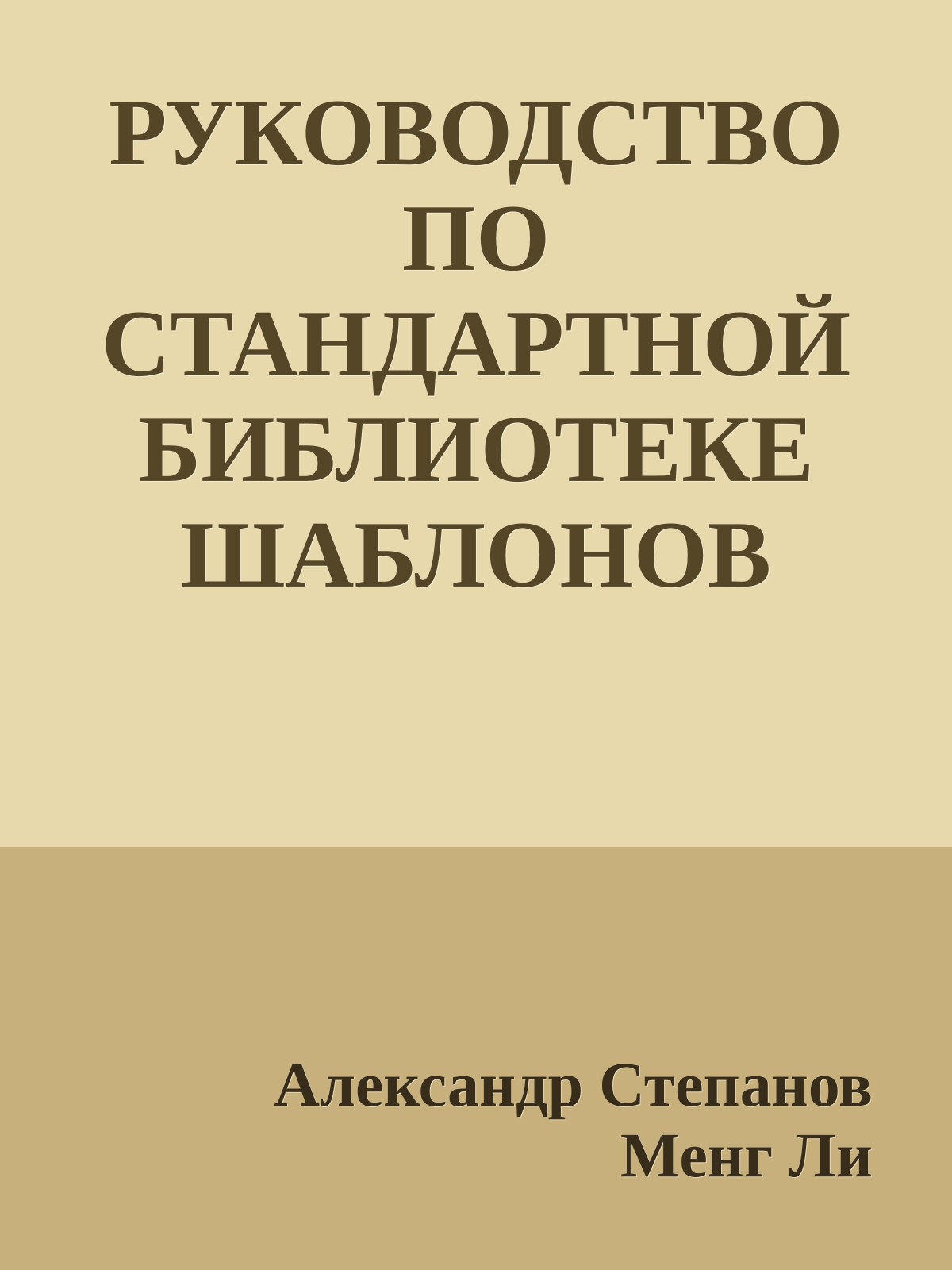 РУКОВОДСТВО ПО СТАНДАРТНОЙ БИБЛИОТЕКЕ ШАБЛОНОВ (STL)
