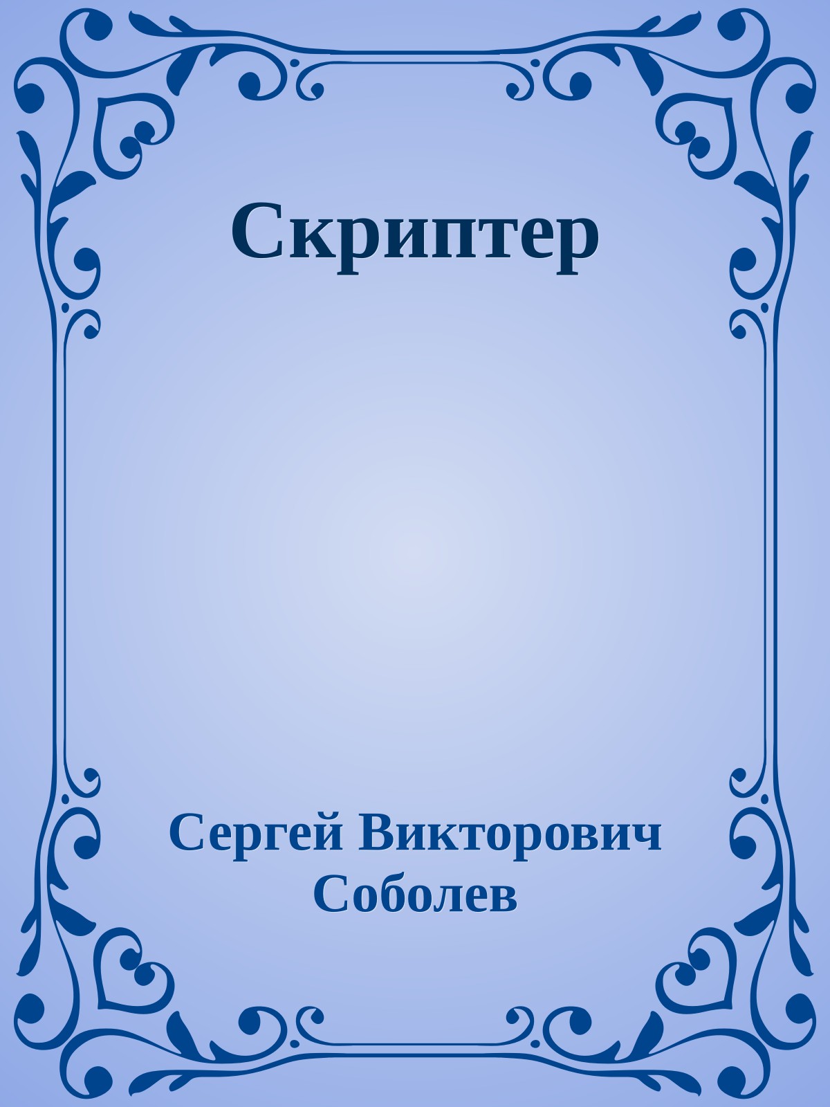 Скриптер