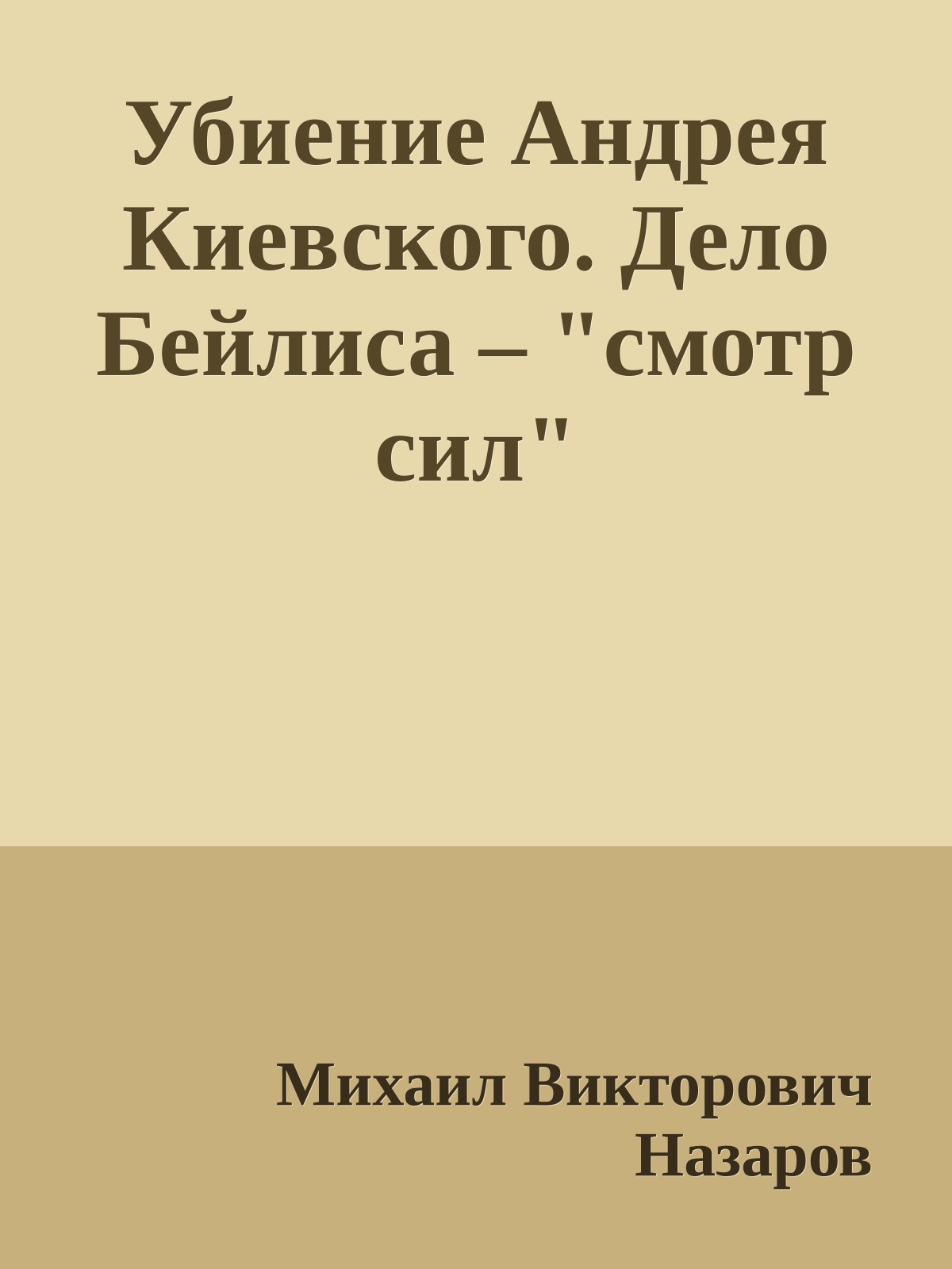 Убиение Андрея Киевского. Дело Бейлиса – "смотр сил"