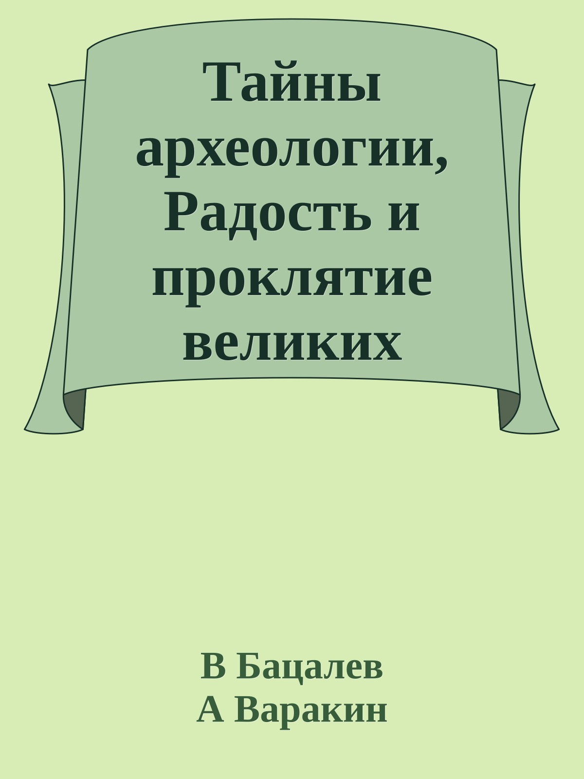 Тайны археологии, Радость и проклятие великих открытии