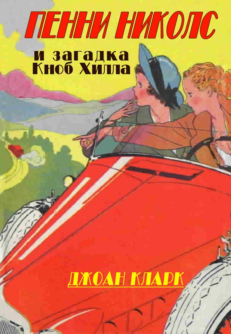 Пенни Николс и загадка Кноб Хилл