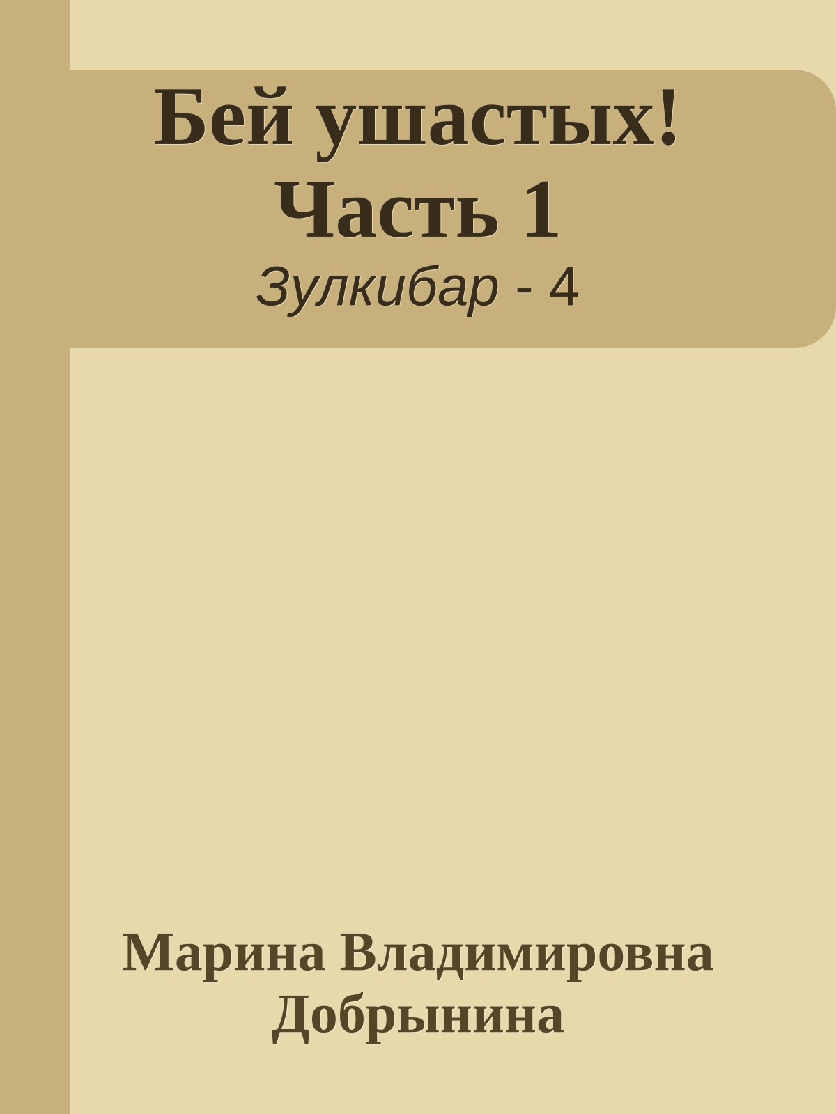 Бей ушастых! Часть 1