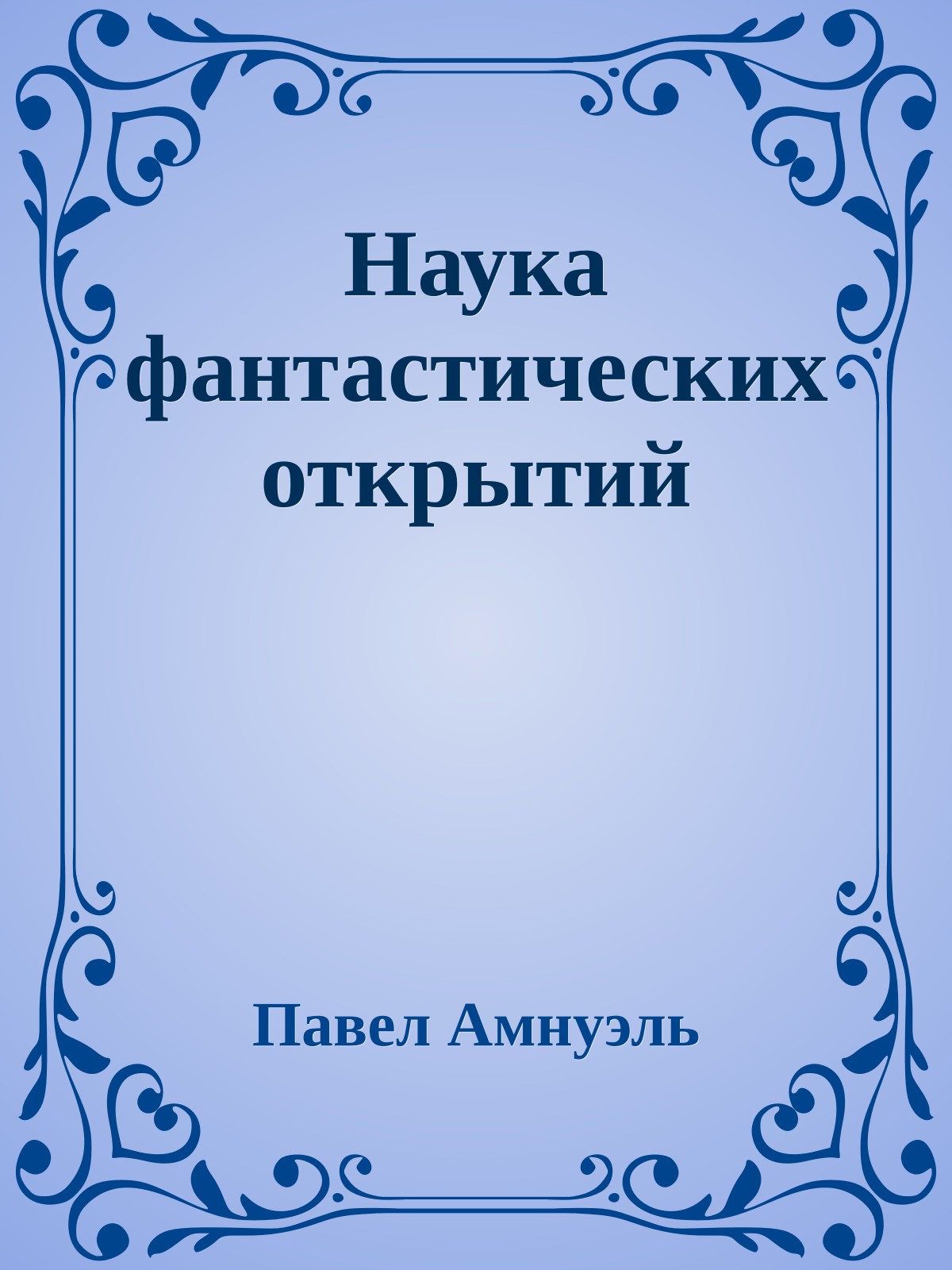 Наука фантастических открытий