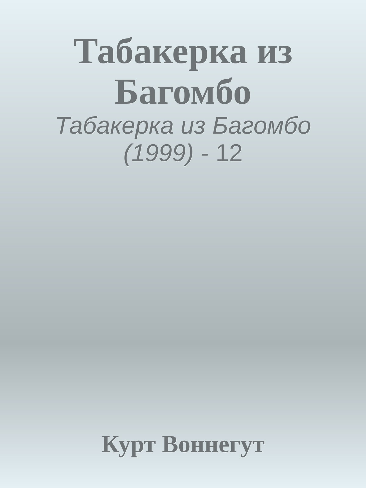 Табакерка из Багомбо