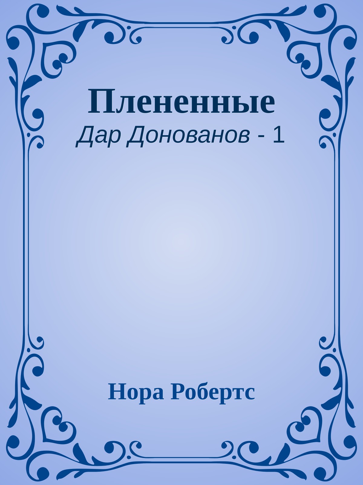 Плененные