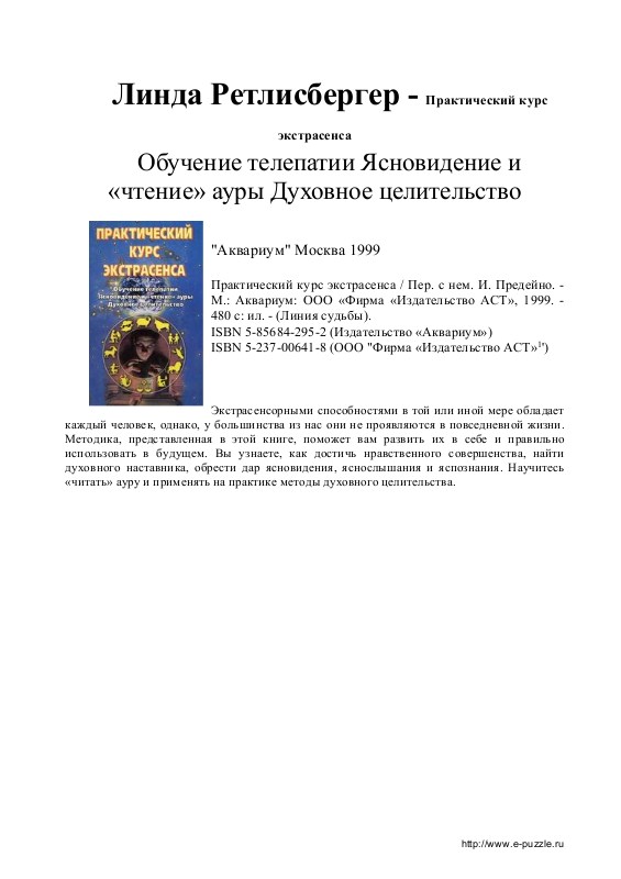 Практический курс экстрасенса [Обучение телепатии, ясновидению, чтению ауры и целительству]