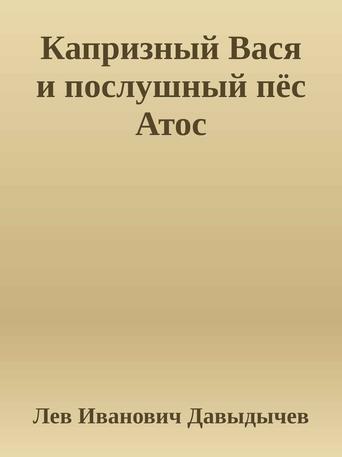 Капризный Вася и послушный пёс Атос