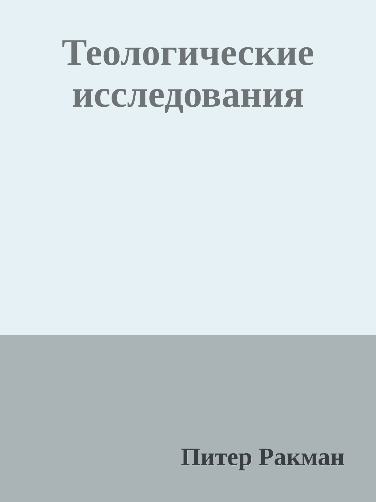 Теологические исследования
