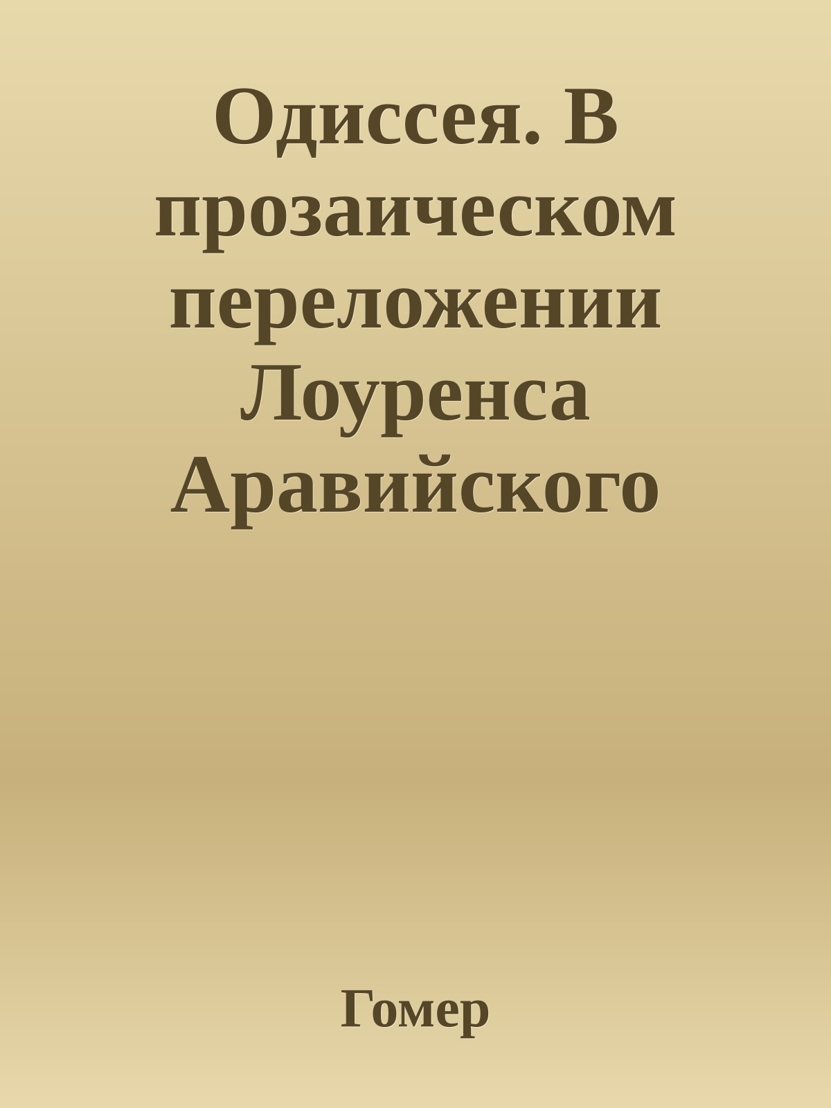 Одиссея. В прозаическом переложении Лоуренса Аравийского