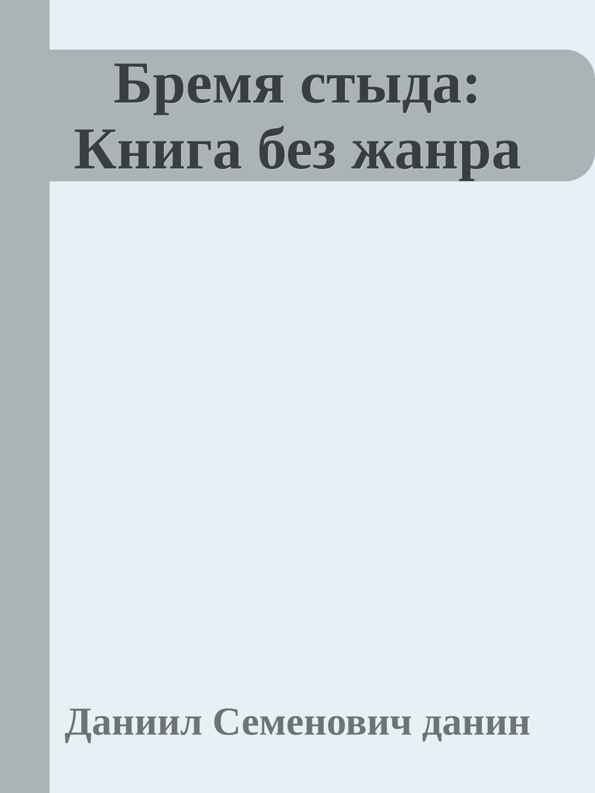 Бремя стыда: Книга без жанра