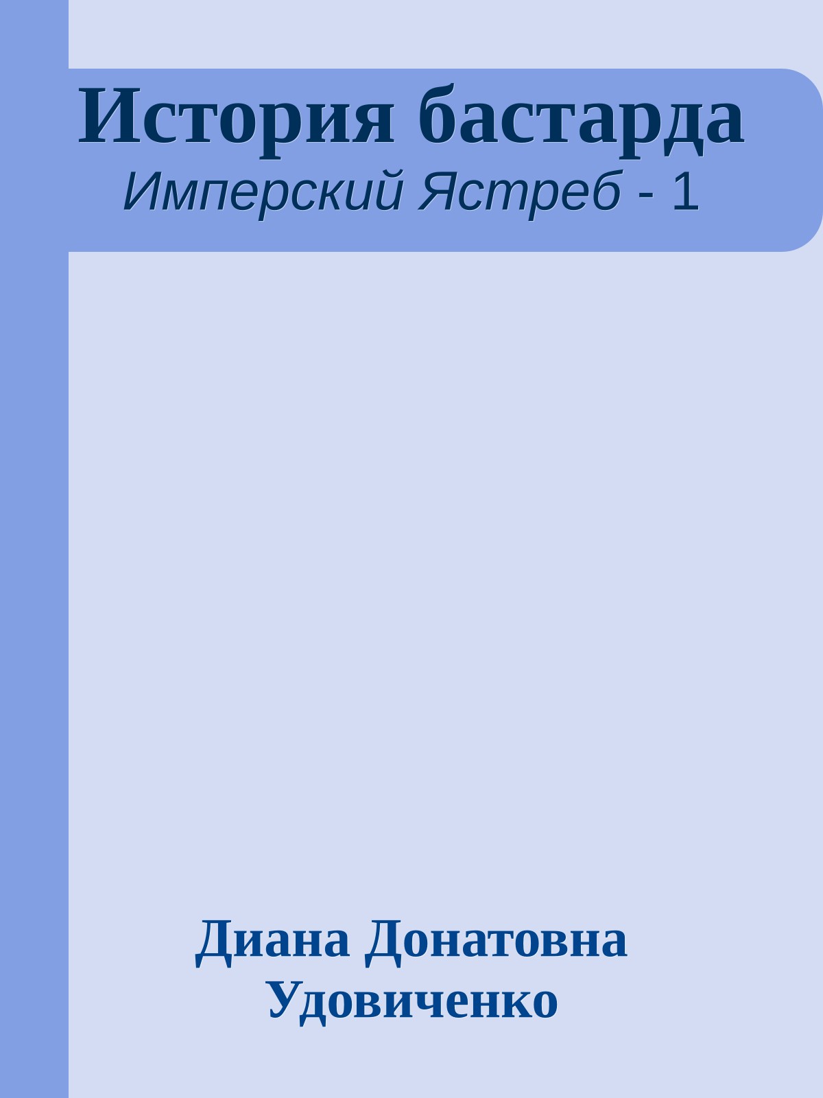 История бастарда