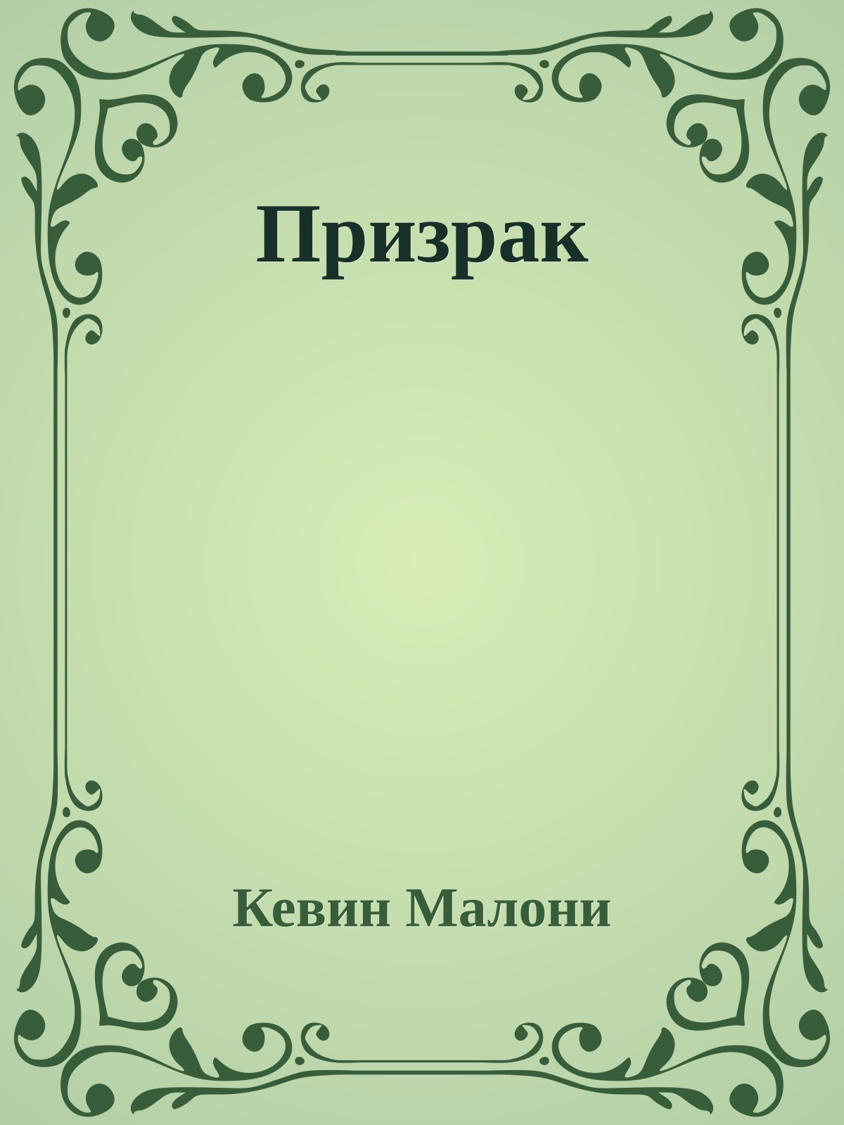 Призрак