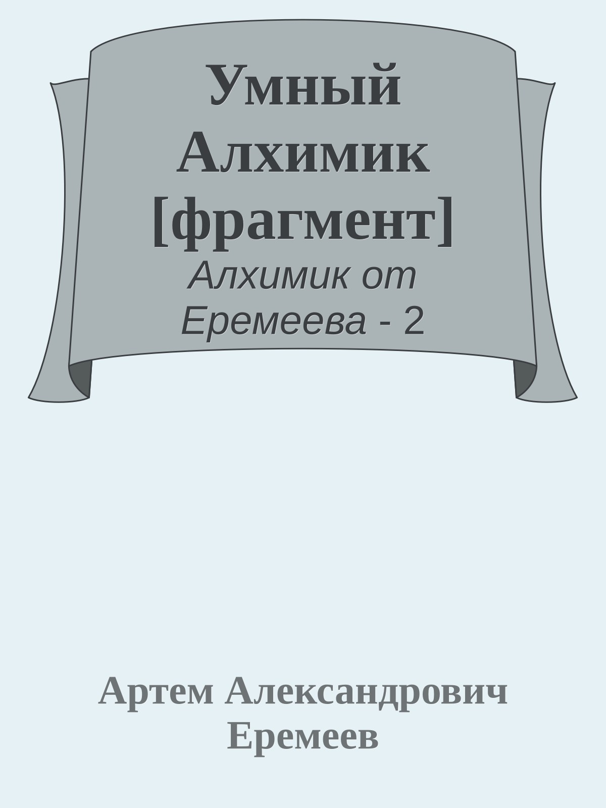 Умный Алхимик [фрагмент]