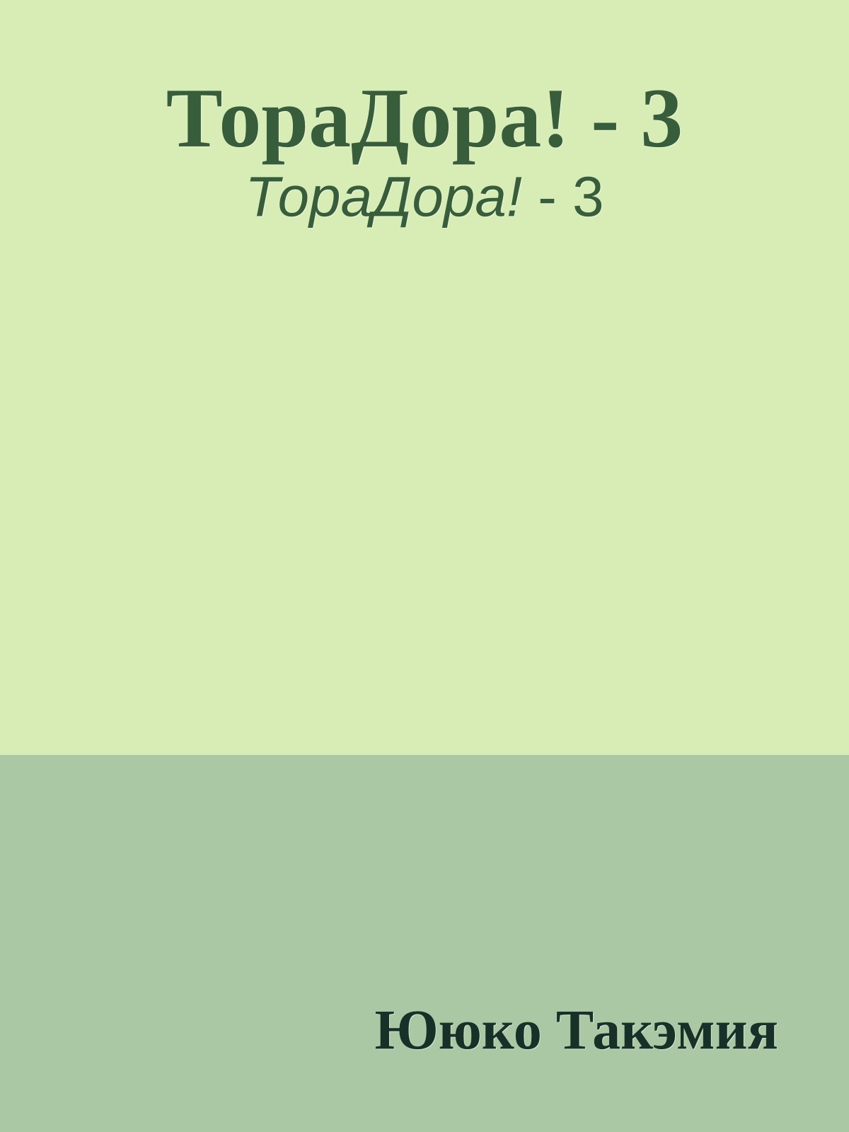 ТораДора! - 3