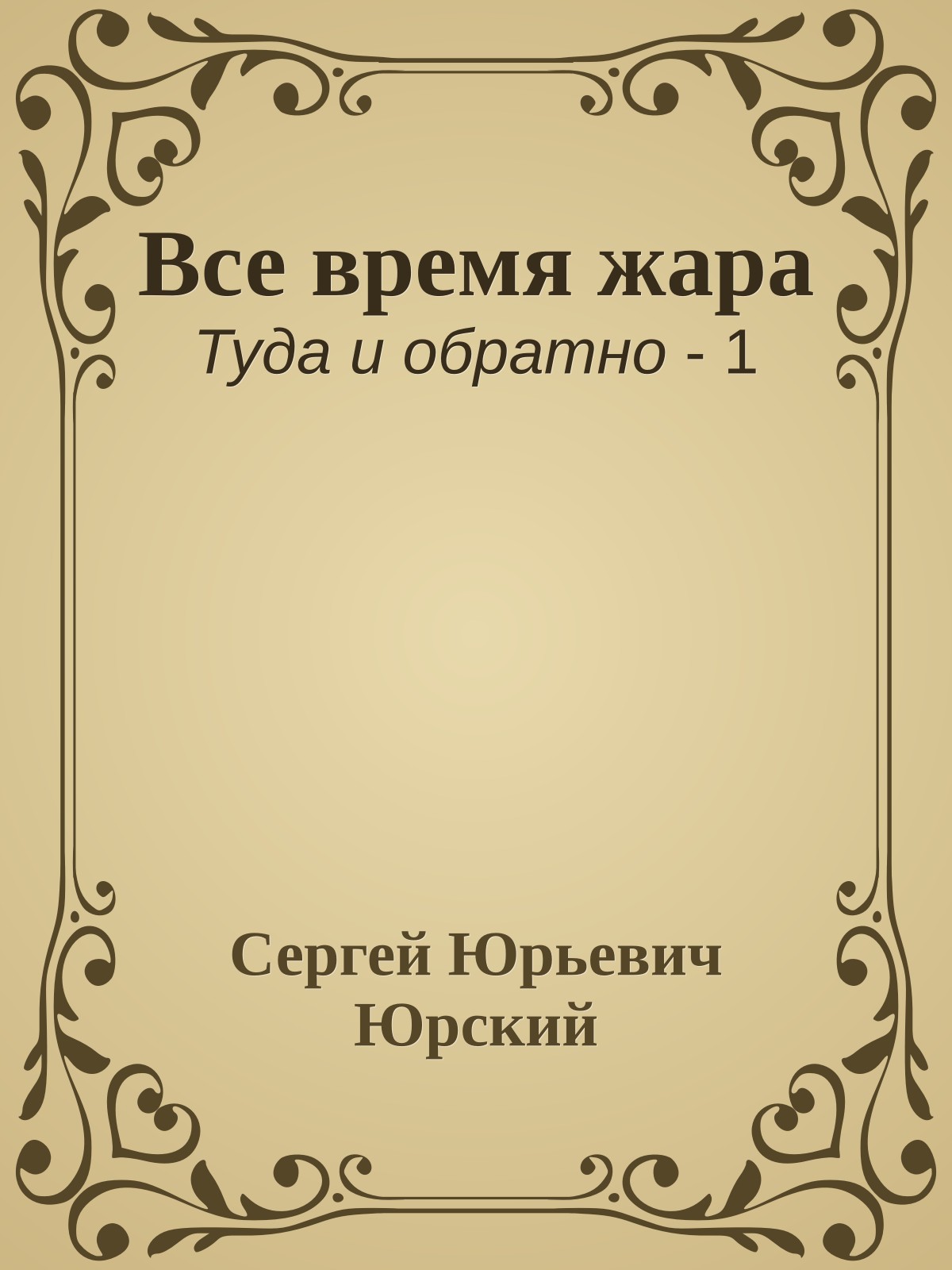 Все время жара