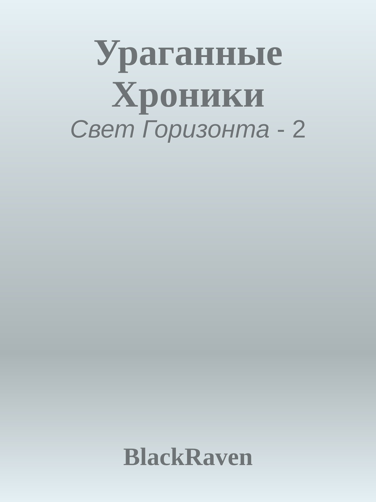 Ураганные Хроники