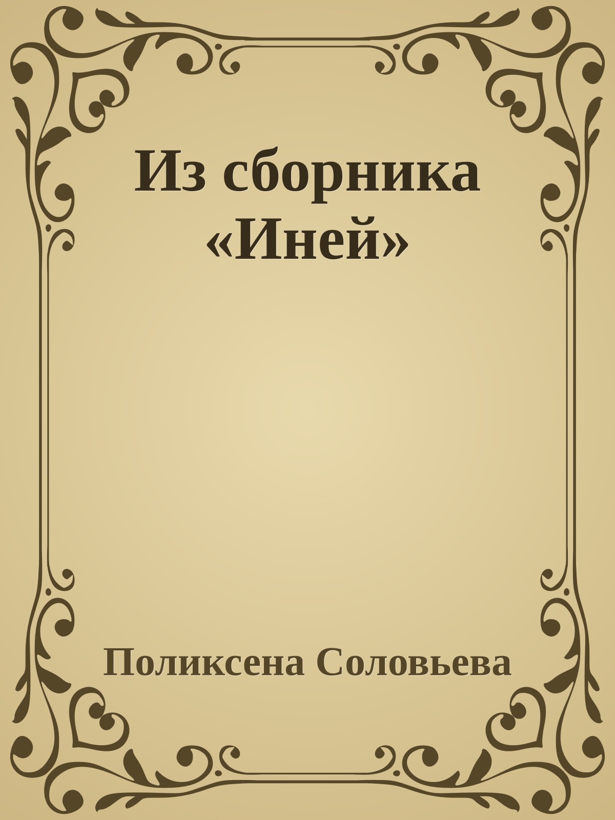 Из сборника «Иней»