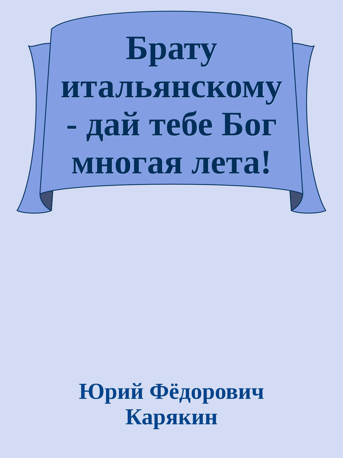 Брату итальянскому - дай тебе Бог многая лета!