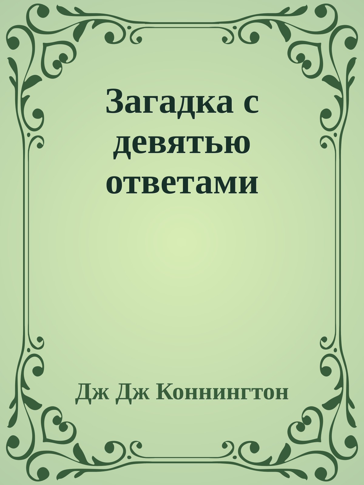 Загадка с девятью ответами