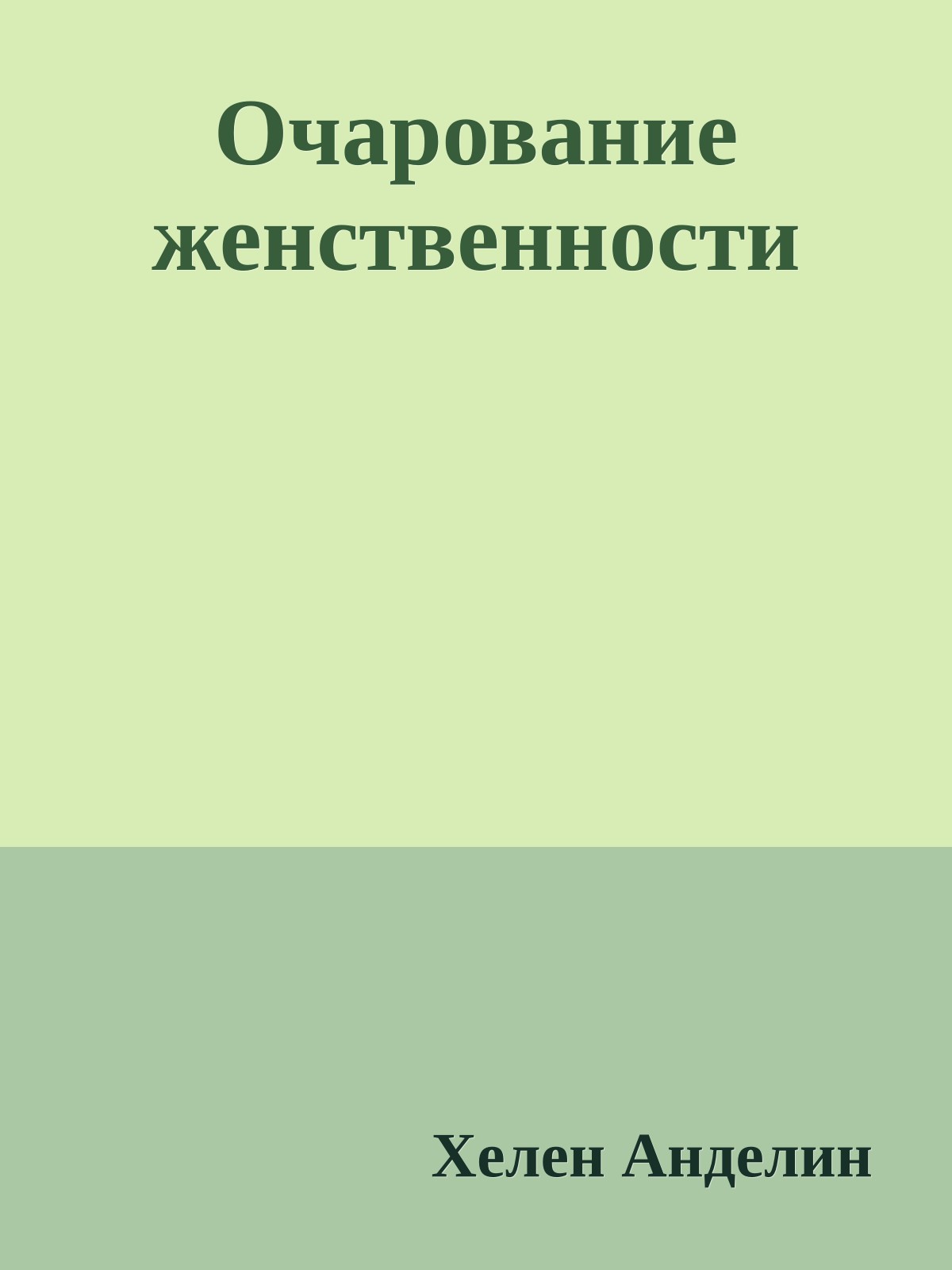 Очарование женственности