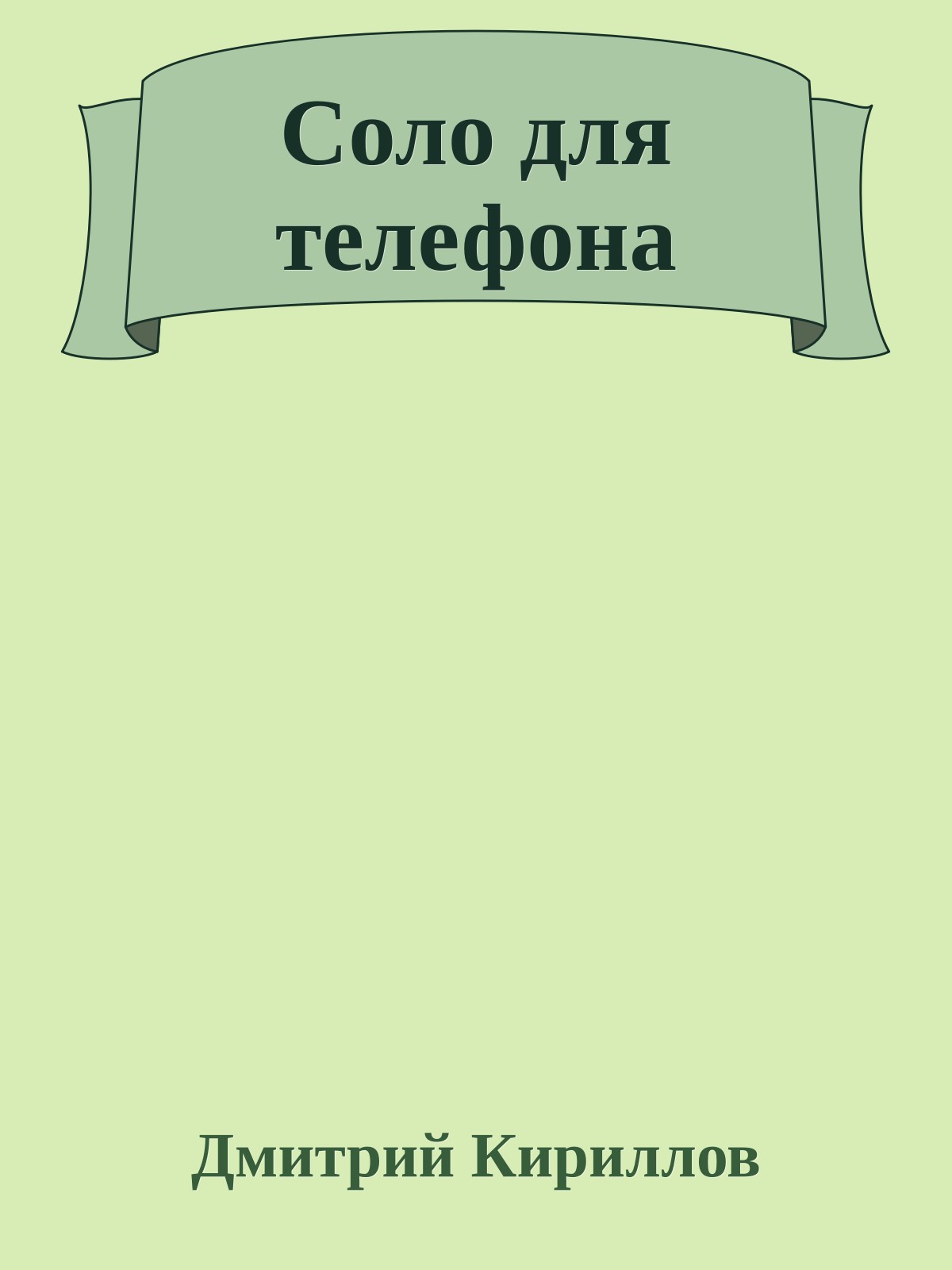Соло для телефона