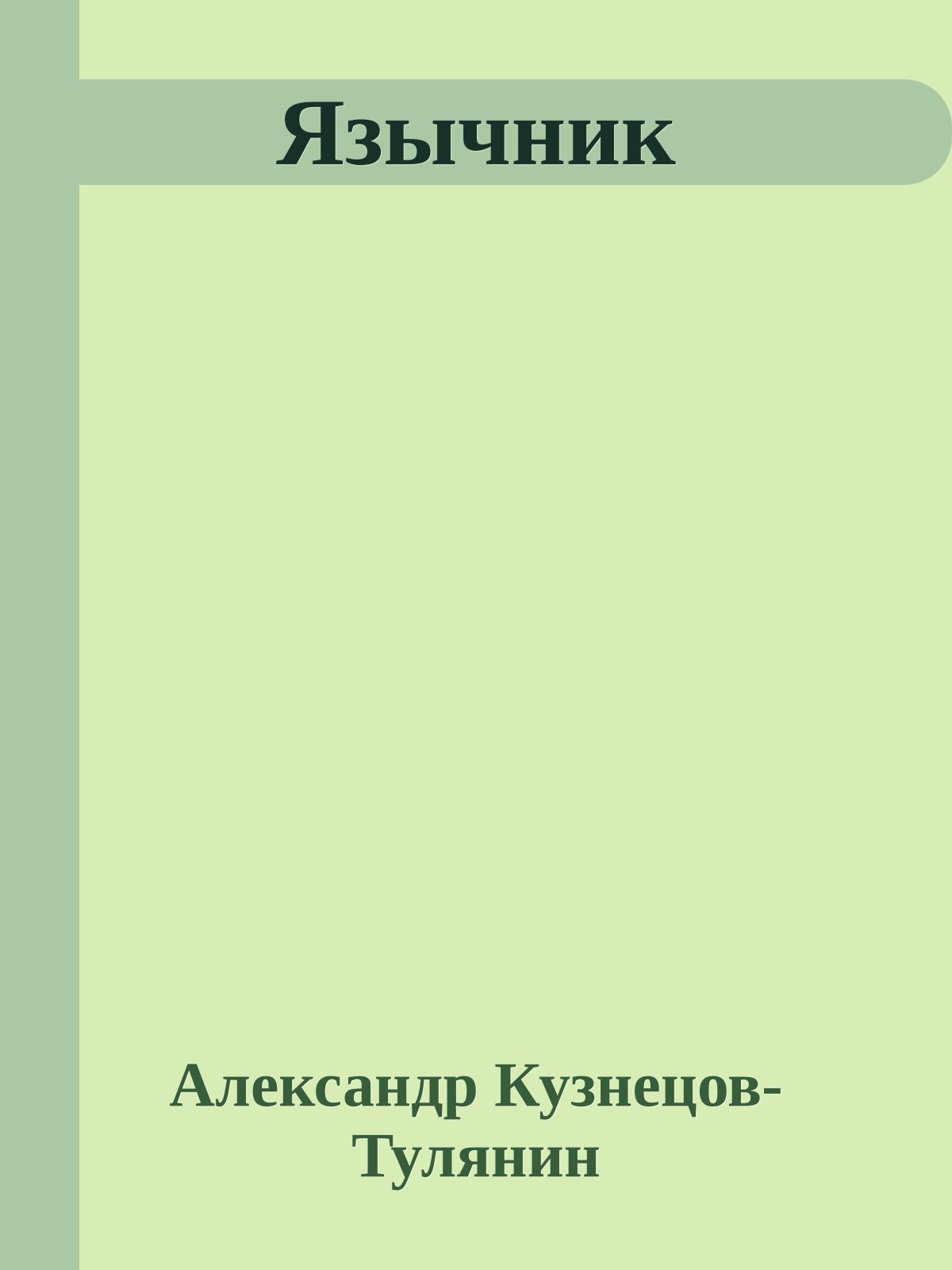 Язычник
