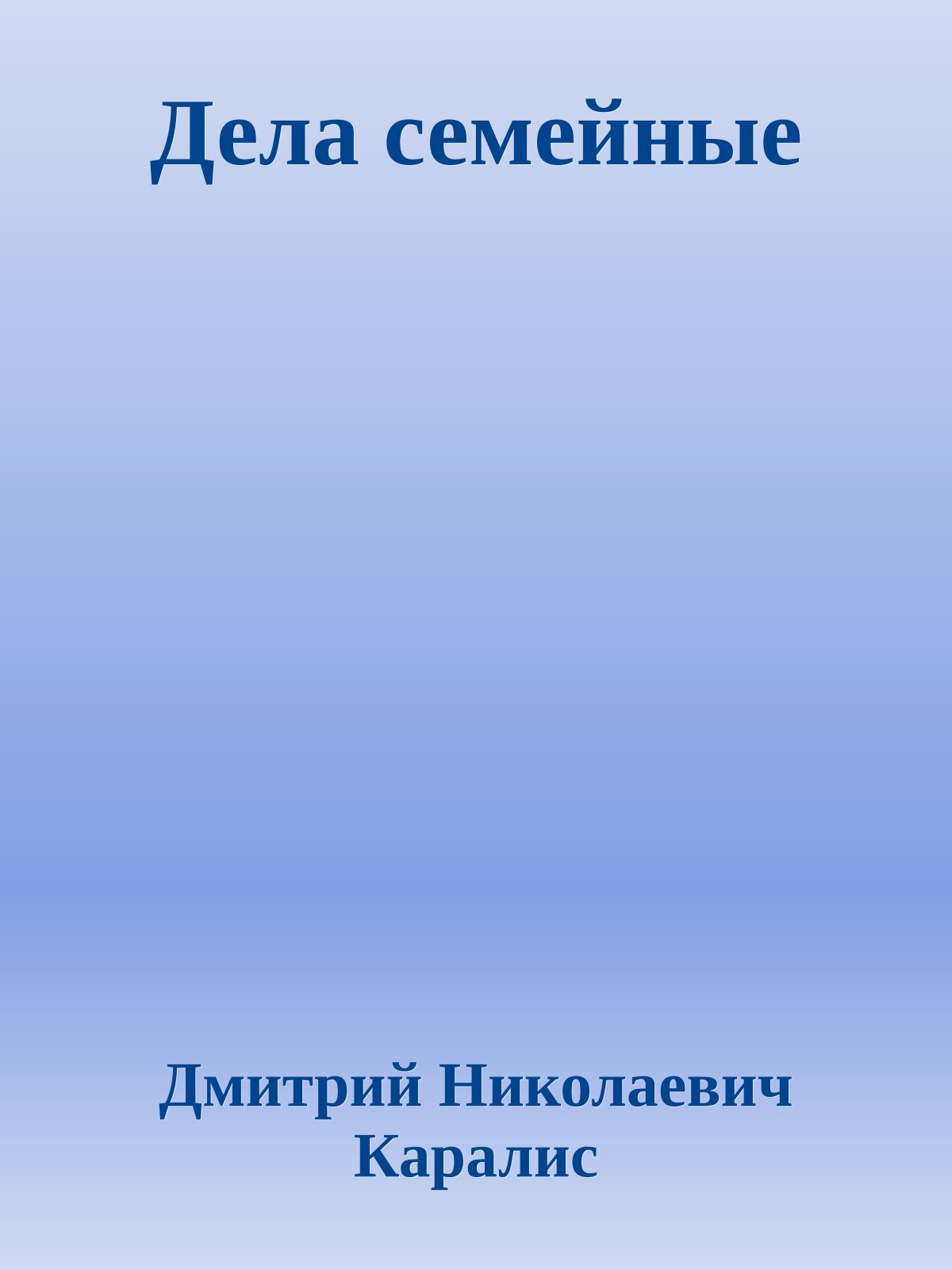 Дела семейные