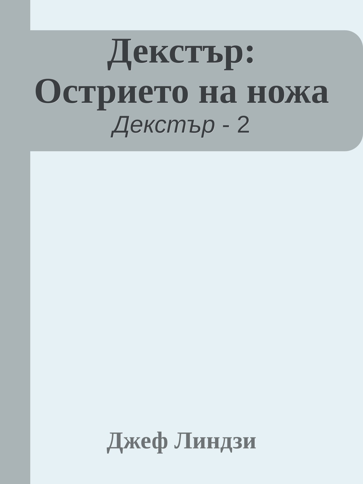Декстър: Острието на ножа