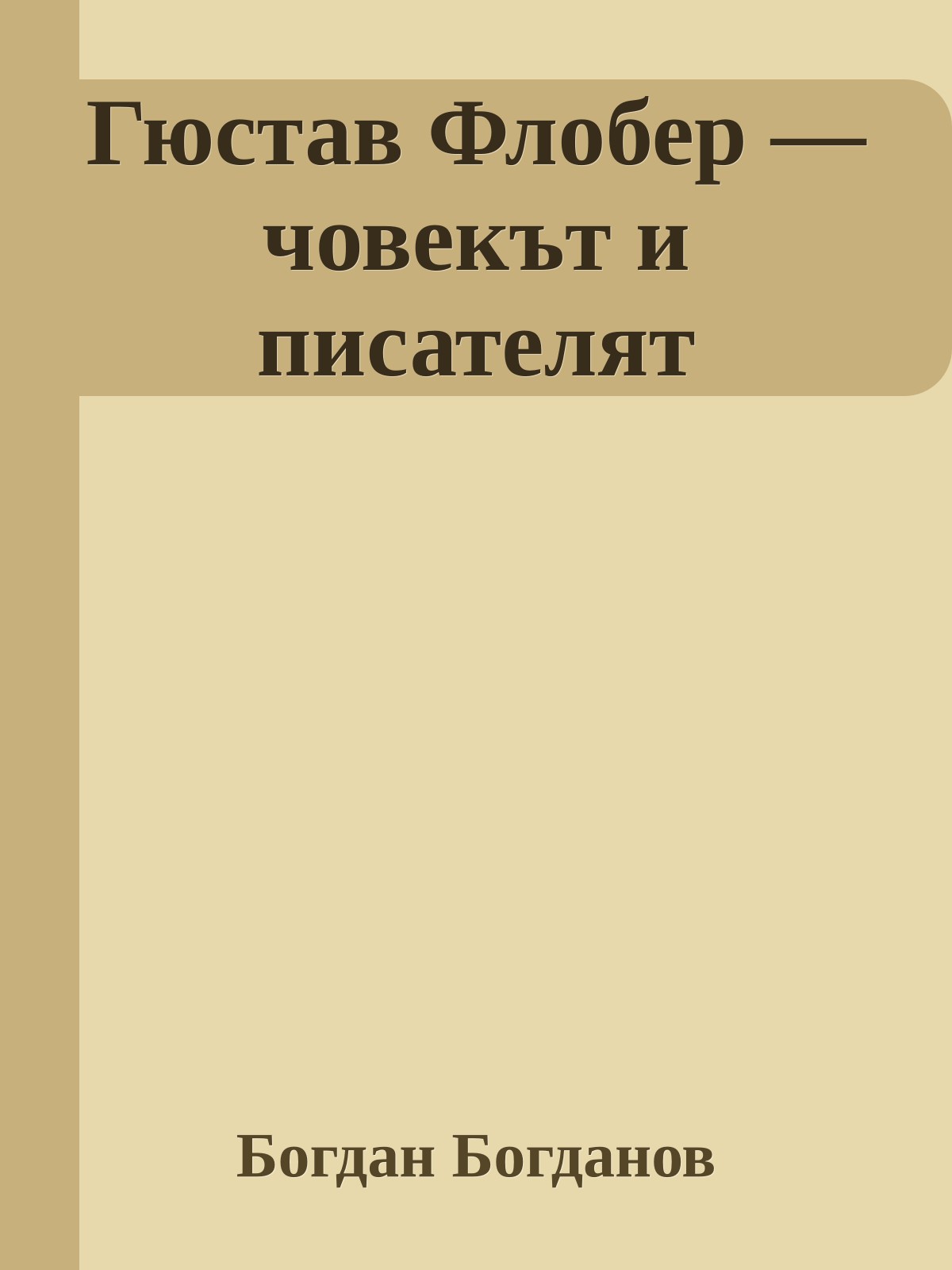 Гюстав Флобер — човекът и писателят