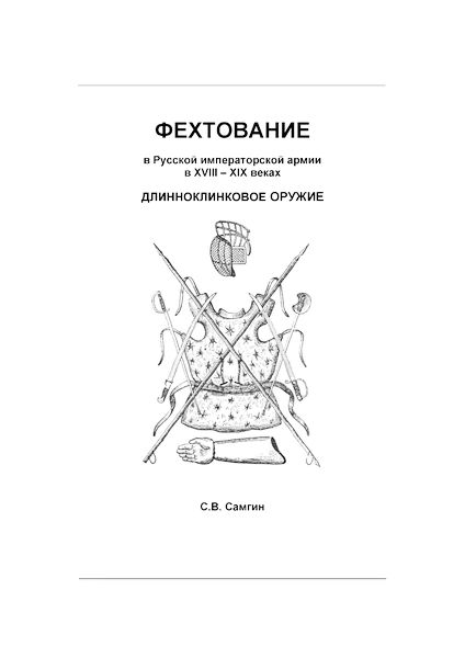 Фехтование в Русской императорской армии в XVIII - XIX веках: длинноклинковое оружие