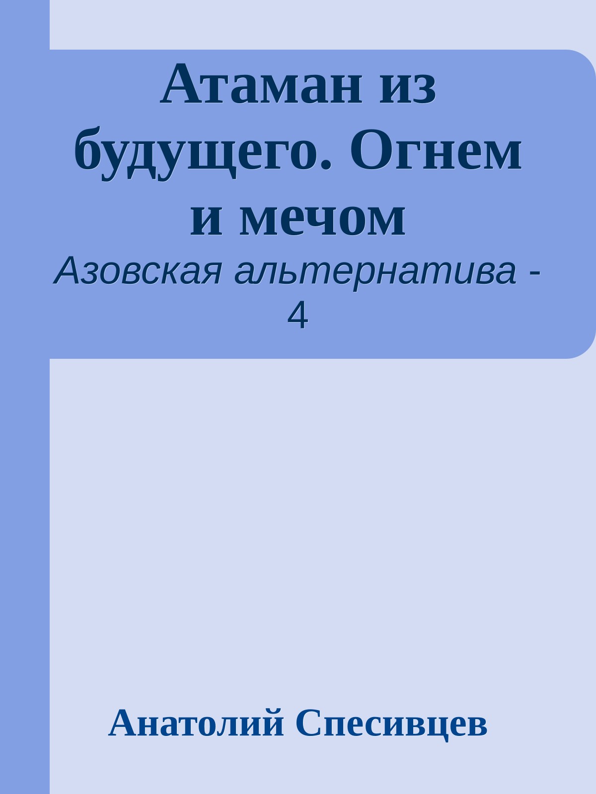 Атаман из будущего. Огнем и мечом