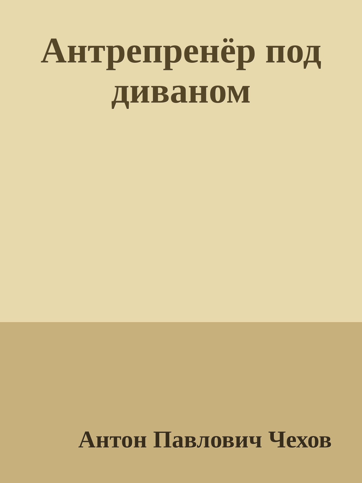 Антрепренёр под диваном