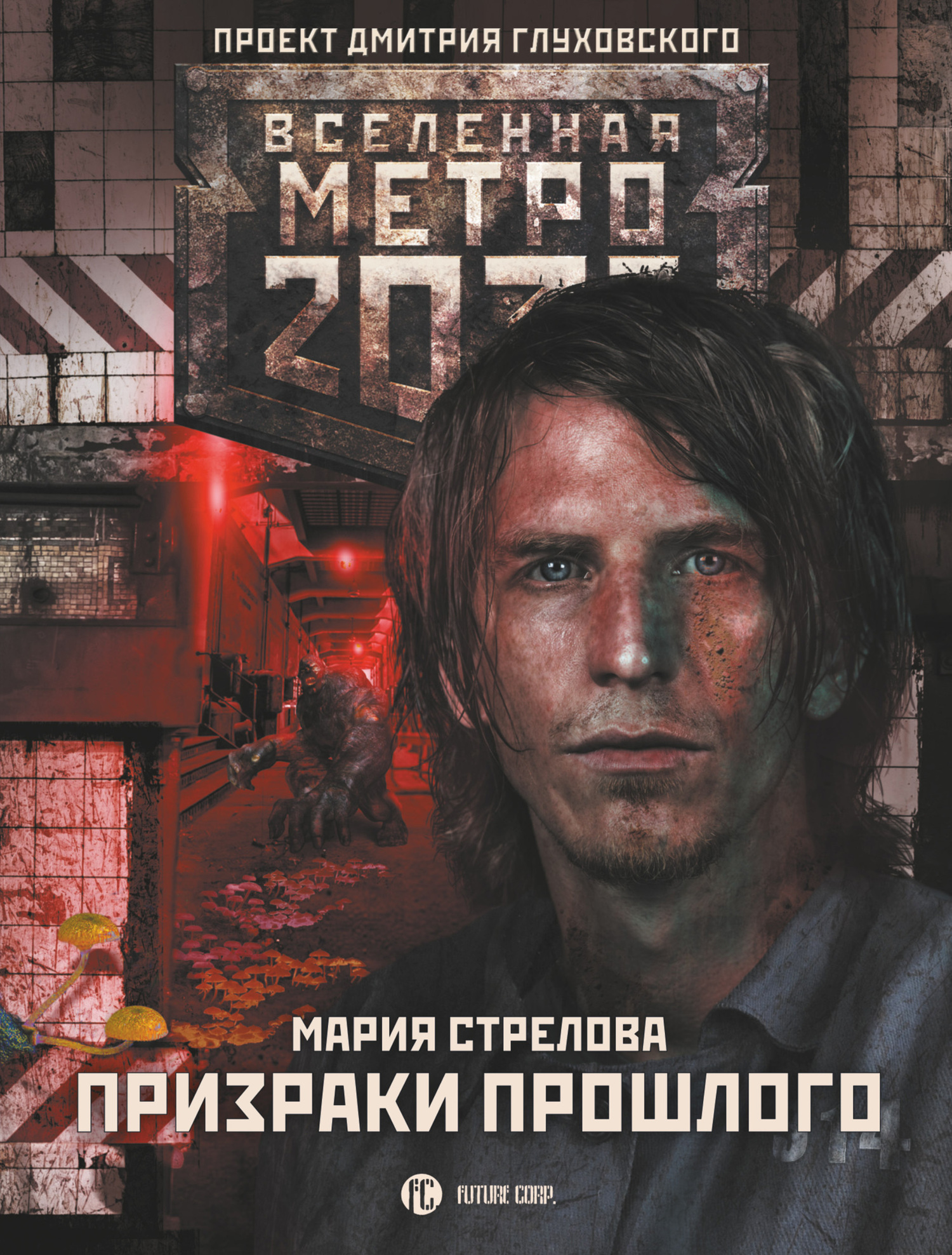 Призраки прошлого [litres]