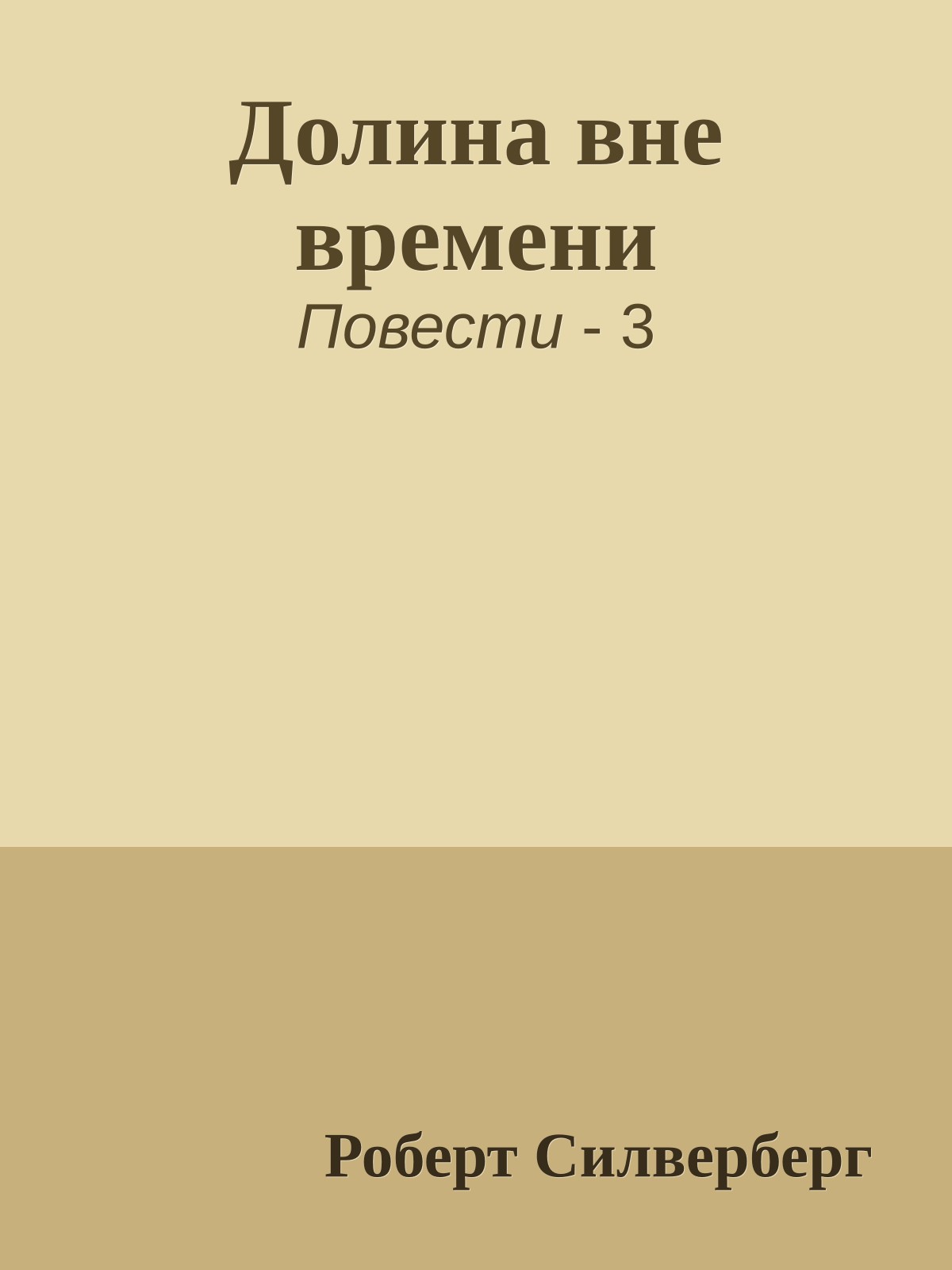 Долина вне времени