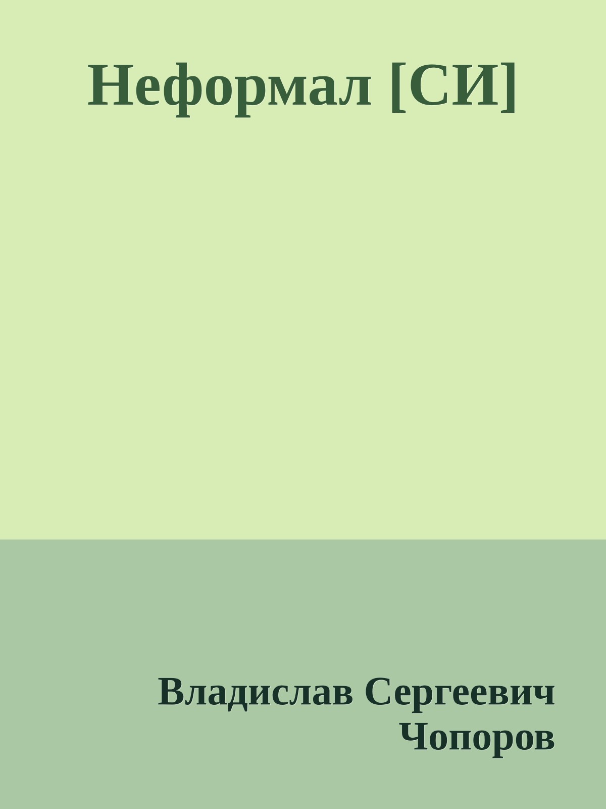 Неформал [СИ]