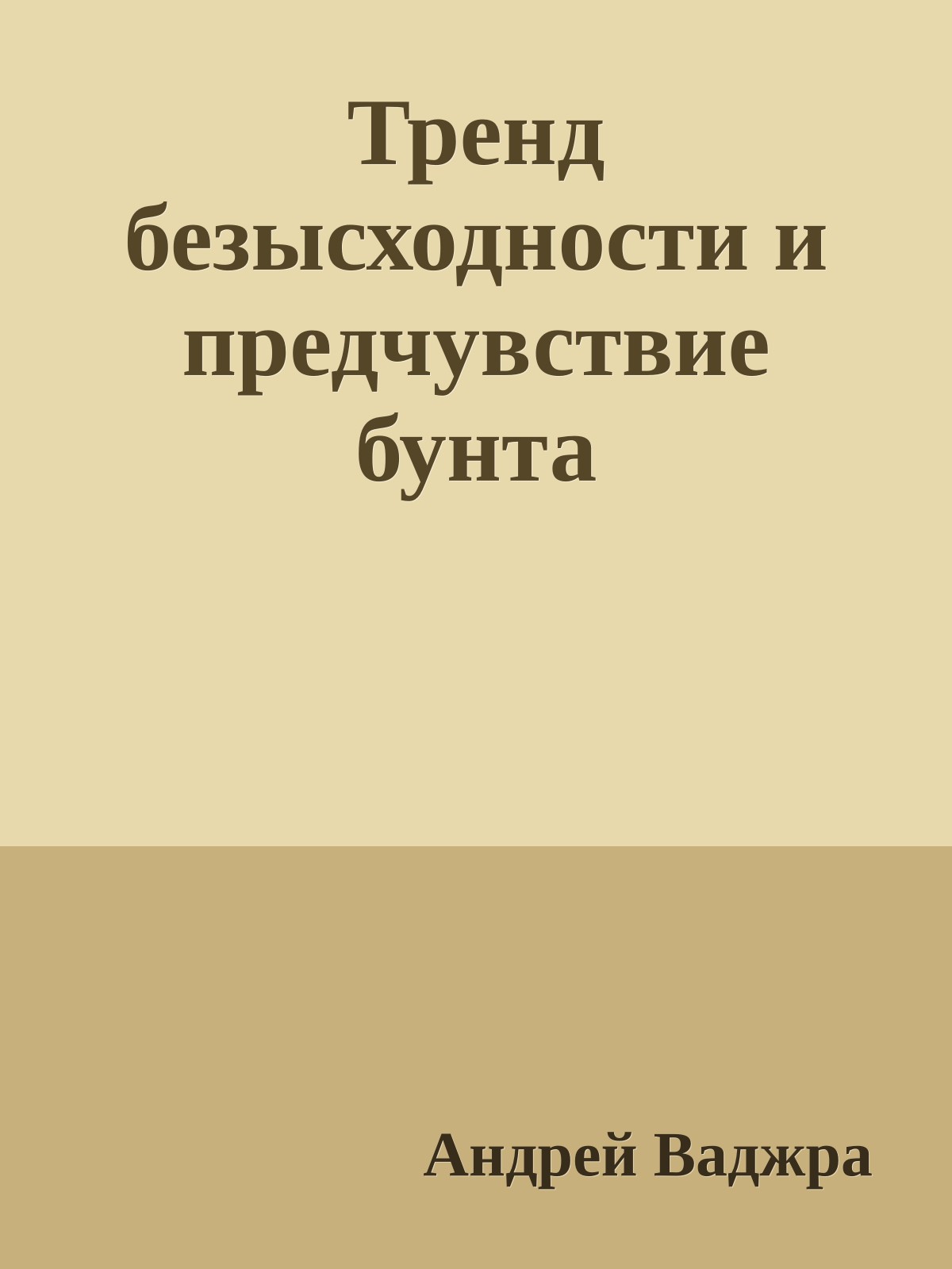 Тренд безысходности и предчувствие бунта