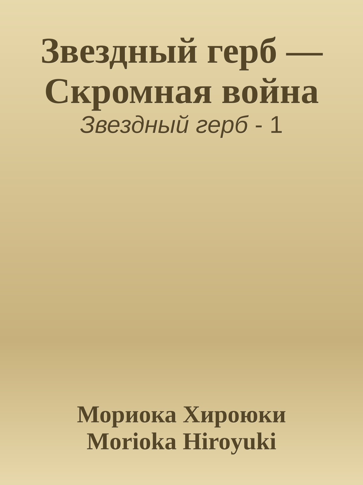 Звездный герб — Скромная война