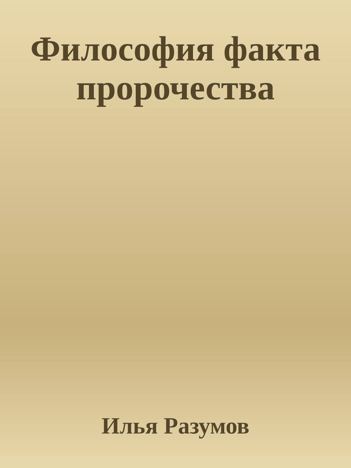 Философия факта пророчества