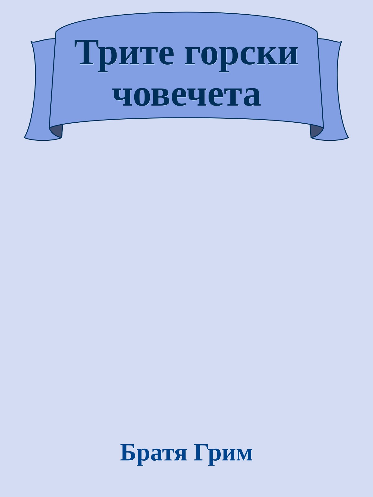 Трите горски човечета